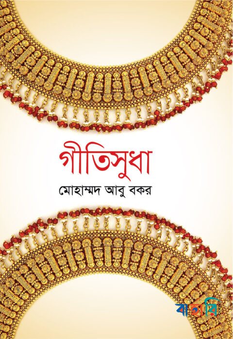 গীতিসুধা