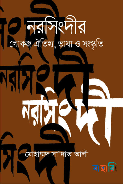 নরসিংদীর লোকজ ঐতিহ্য, ভাষা ও সংস্কৃতি