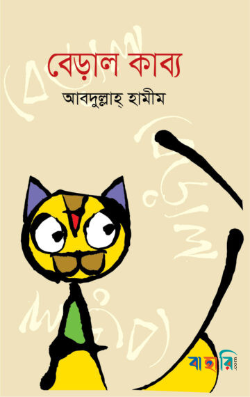 বেড়াল কাব্য
