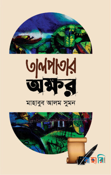 তালপাতার অক্ষর