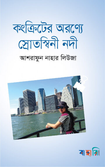 কংক্রিটের অরণ্যে স্রোতস্বিনী নদী