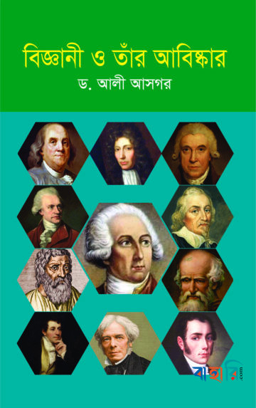 বিজ্ঞানী ও তাঁর আবিষ্কার
