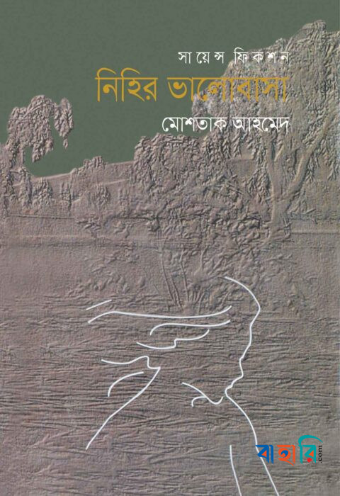নিহির ভালোবাসা
