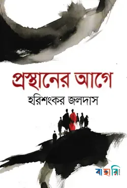 প্রস্থানের আগে