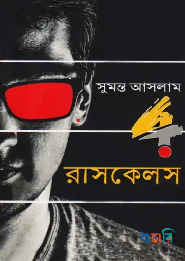 রাসকেলস