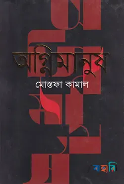 অগ্নিমানুষ