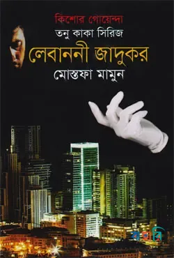 কিশোর গোয়েন্দা তনু কাকা সিরিজ: লেবাননী জাদুকর - লেবাননী জাদুকর