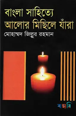 বাংলা সাহিত্যে আলোর মিছিলে যাঁরা