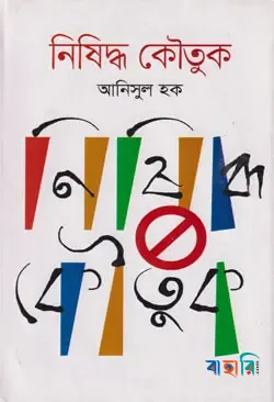 নিষিদ্ধ কৌতুক