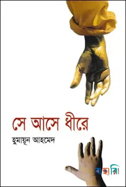 সে আসে ধীরে