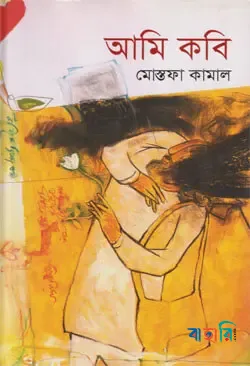 আমি কবি