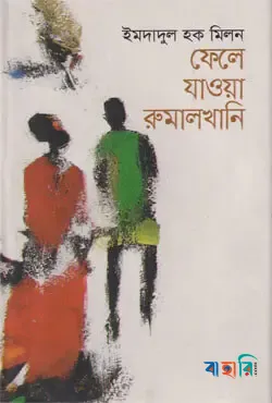 ফেলে যাওয়া রুমালখানি