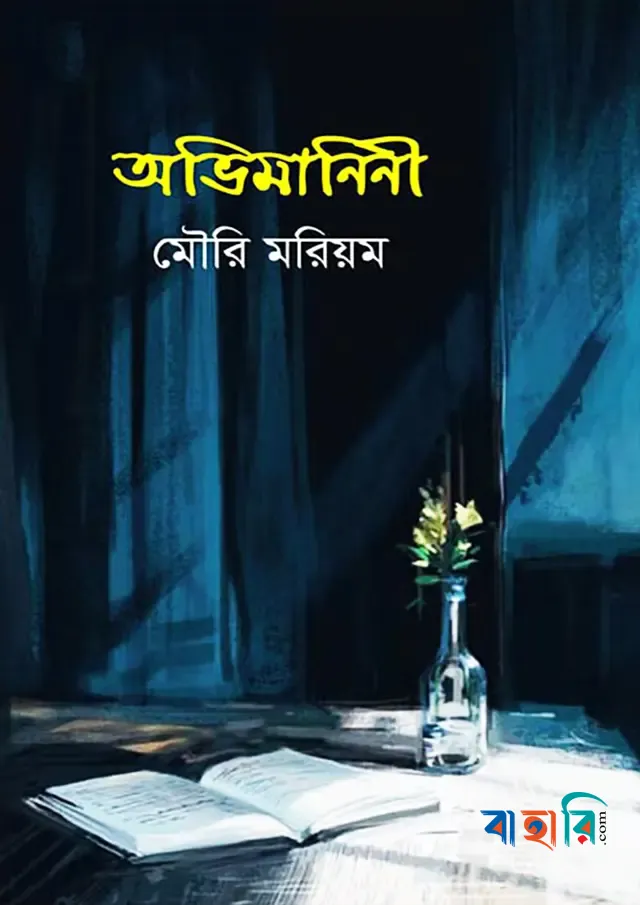 অভিমানিনী