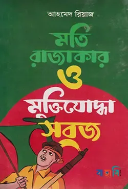 মতি রাজাকার ও মুক্তিযোদ্ধা সবুজ