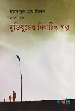 মুক্তিযুদ্ধের নির্বাচিত গল্প