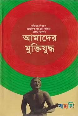 আমাদের মুক্তিযুদ্ধ