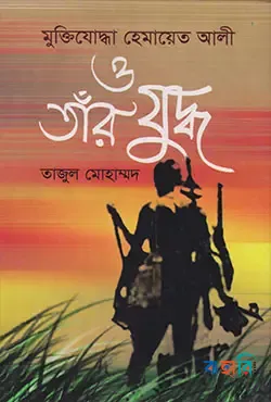 মুক্তিযোদ্ধা হেমায়েত আলী ও তাঁর যুদ্ধ