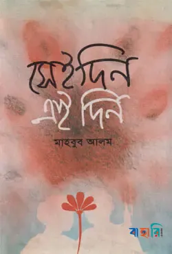 সেইদিন এইদিন
