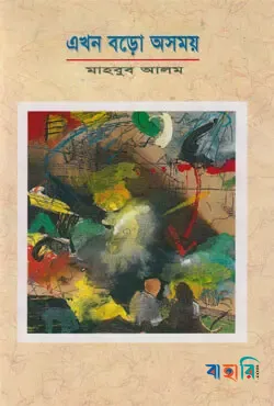 এখন বড়ো অসময়