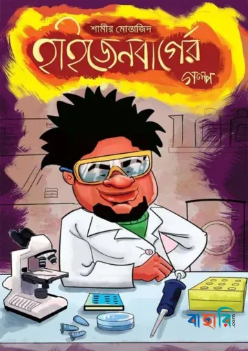 হাইজেনবার্গের গল্প