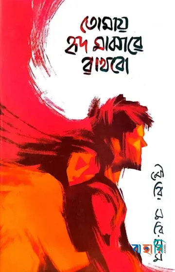 তোমায় হৃদ মাঝারে রাখবো