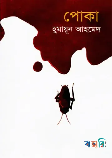 পোকা