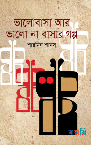 ভালোবাসা আর ভালো না বাসার গল্প