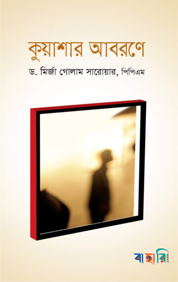 কুয়াশার আবরণে