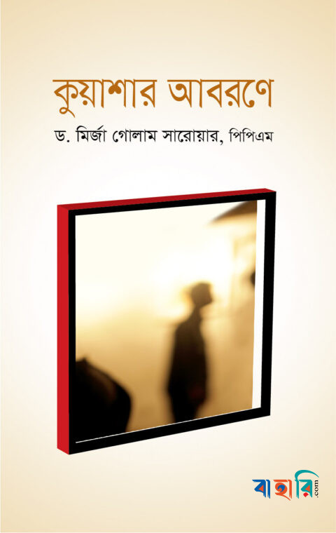 কুয়াশার আবরণে