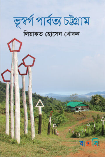 ভূস্বর্গ পার্বত্য চট্টগ্রাম