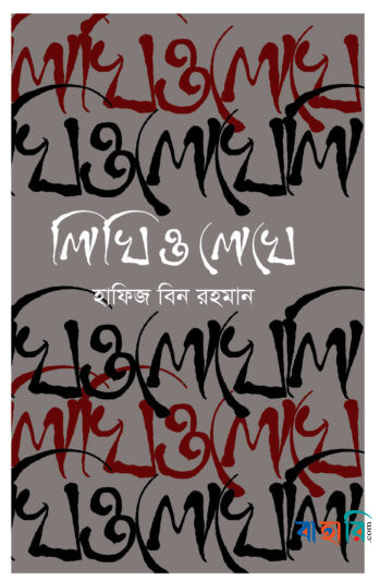 লিখি ও লেখে