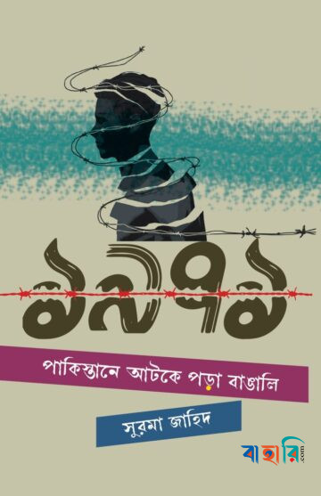 ১৯৭১ পাকিস্তানে আটকে পড়া বাঙালি