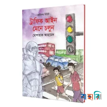 ছোটদের রিবিট-৪ : ট্রাফিক আইন মেনে চলো