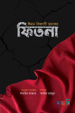 ঈমান বিধ্বংসী ভয়ংঙ্কর ফিতনা