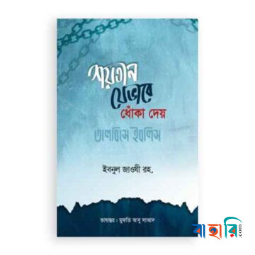 শয়তান যেভাবে মানুষকে ধোঁকা দেয়