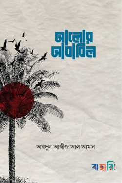 আলোর আবাবিল