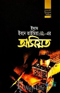 ইমাম ইবনে তাইমিয়া (র.)-এর অসিয়ত