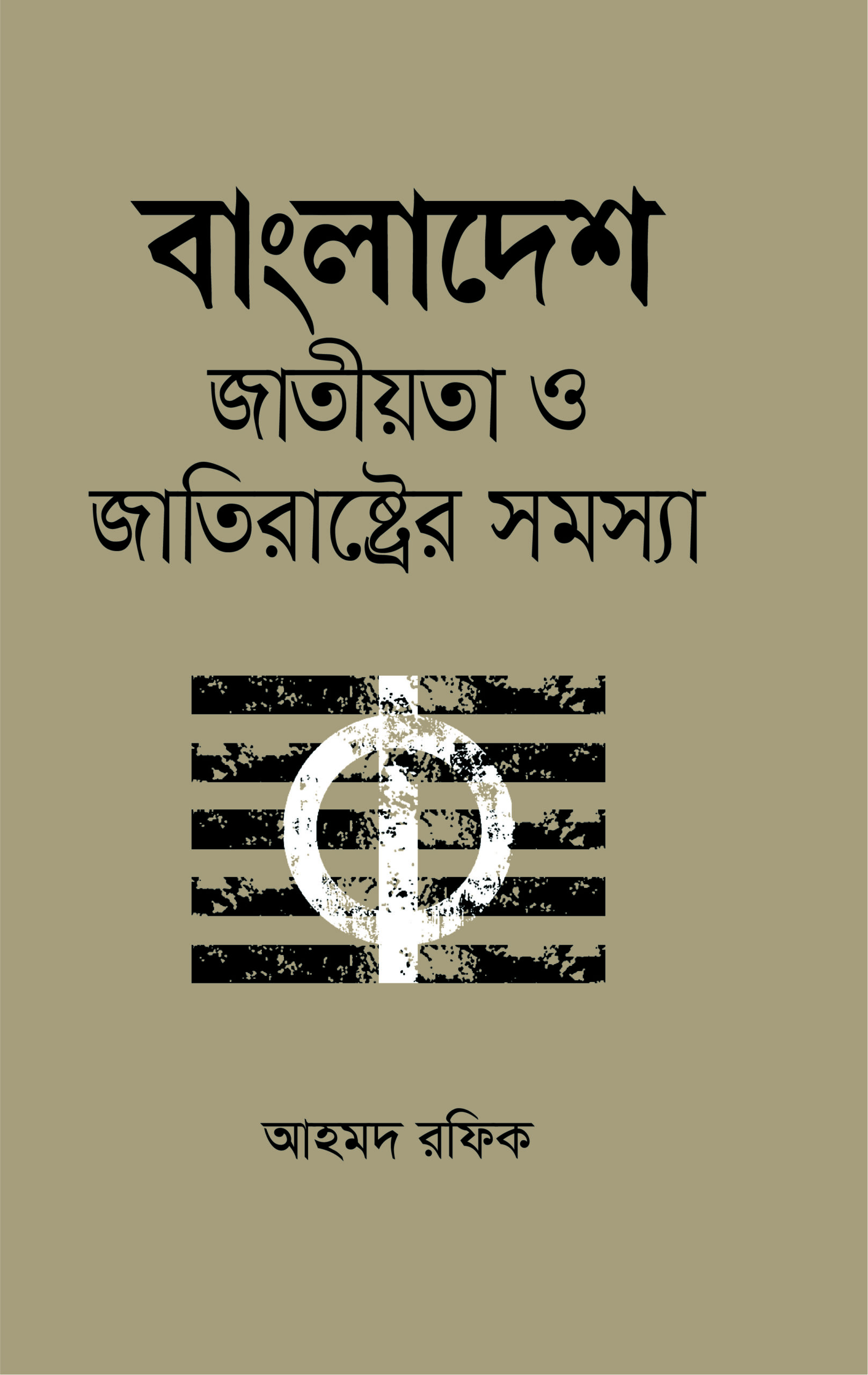 বাংলাদেশ জাতীয়তা ও জাতিরাষ্ট্রের সমস্যা