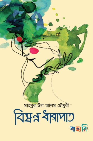 বিষণ্ন ধারাপাত