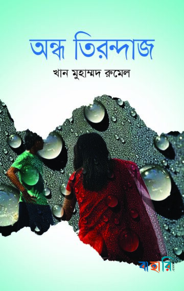 অন্ধ তিরন্দাজ