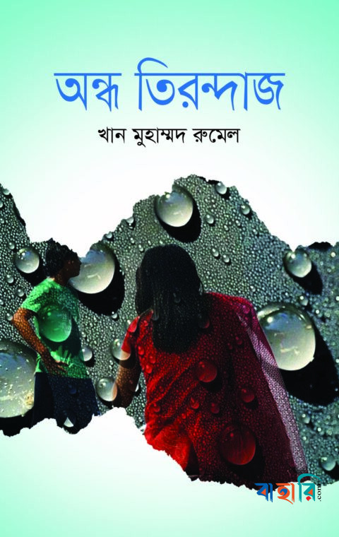 অন্ধ তিরন্দাজ