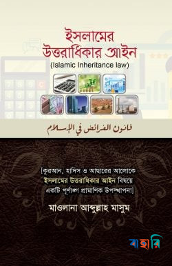ইসলামের উত্তরাধিকার আইন