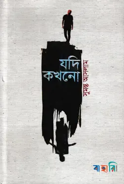 যদি কখনো