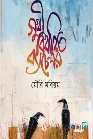সুখী বিবাহিত ব্যাচেলর