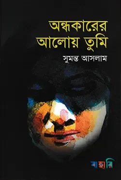 অন্ধকারের আলোয় তুমি