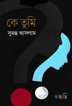 কে তুমি