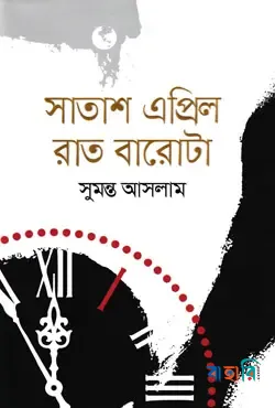 সাতাশ এপ্রিল রাত বারোটা