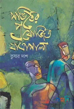 ফিরে যাবার পথ অনিশ্চিত