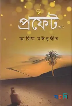 দি প্রফেট (স.)