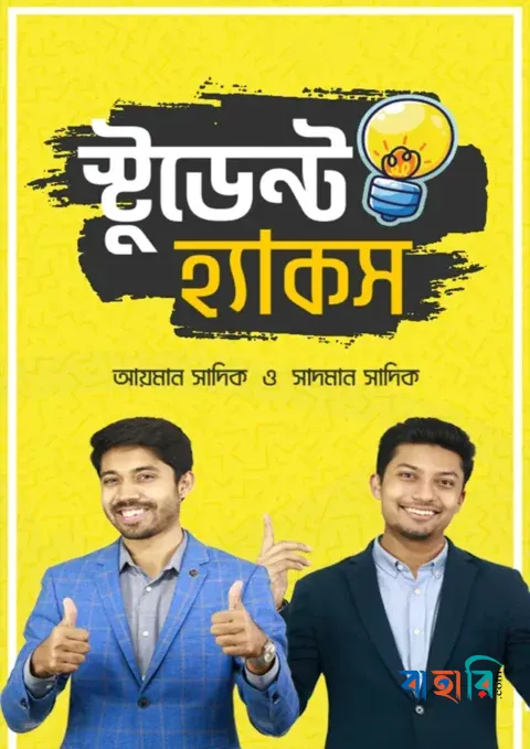 স্টুডেন্ট হ্যাকস